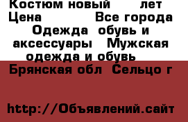 Костюм новый 14-16лет › Цена ­ 2 800 - Все города Одежда, обувь и аксессуары » Мужская одежда и обувь   . Брянская обл.,Сельцо г.